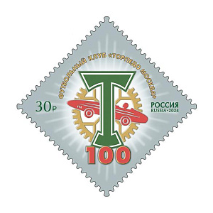 Россия, 2024,100 лет ФК "Торпедо", 1 марка